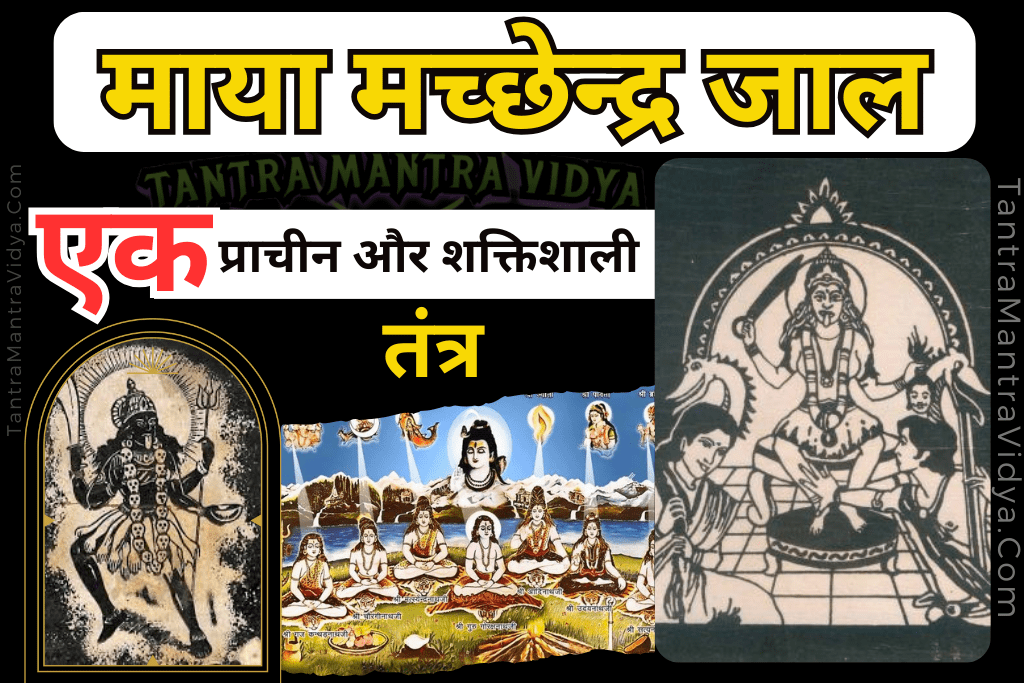 Maya Macchendra Jal | माया मच्छेन्द्र जाल